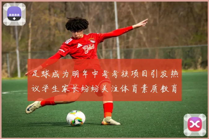 足球成为明年中考考核项目引发热议学生家长纷纷关注体育素质教育新趋势