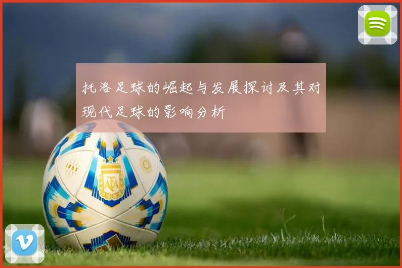 托洛足球的崛起与发展探讨及其对现代足球的影响分析