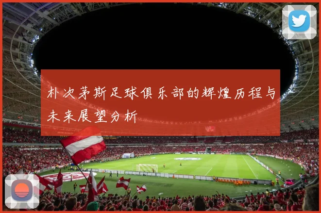 朴次茅斯足球俱乐部的辉煌历程与未来展望分析