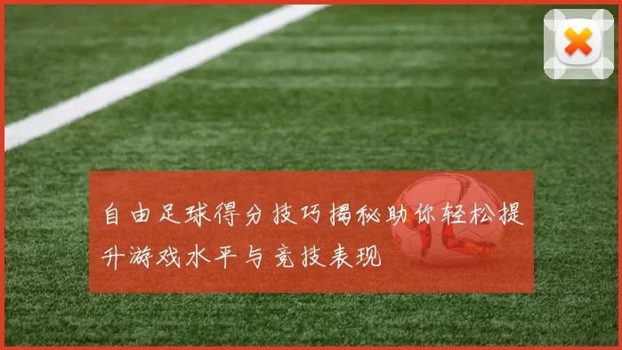 自由足球得分技巧揭秘助你轻松提升游戏水平与竞技表现