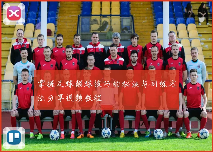 掌握足球颠球技巧的秘诀与训练方法分享视频教程